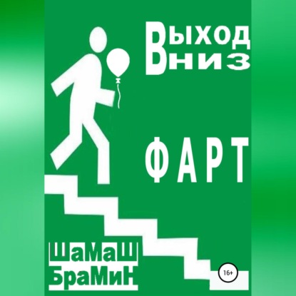 Выход вниз. Фарт — ШаМаШ БраМиН