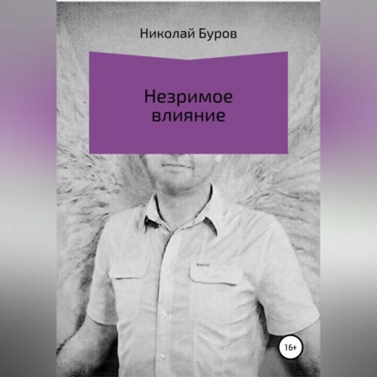 Незримое влияние — Николай Геннадьевич Буров