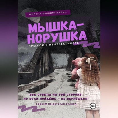 Мышка-норушка. Прыжок в неизвестность. — Милена Миллинткевич