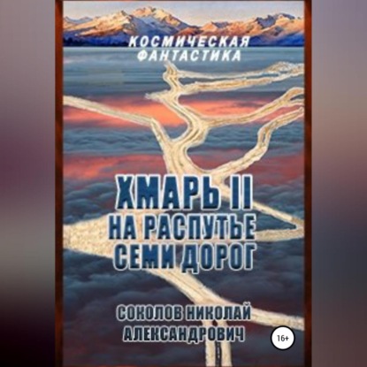 Хмарь II. На распутье семи дорог — Николай Александрович Соколов