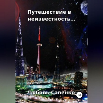 Путешествие в неизвестность — Любовь Савенко