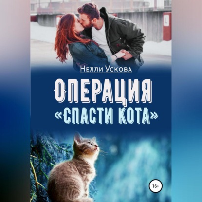 Операция «Спасти кота» — Нелли Ускова