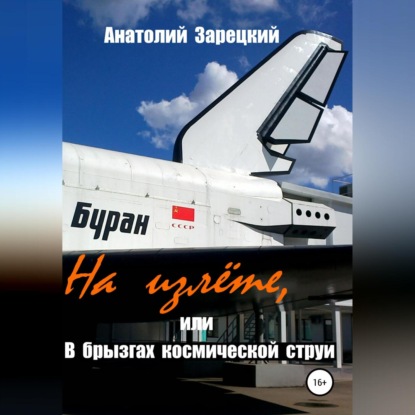 На излете, или В брызгах космической струи — Анатолий Зарецкий