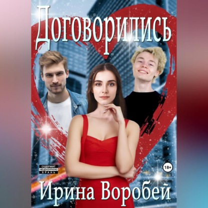 Договорились. Часть 1 — Ирина Воробей