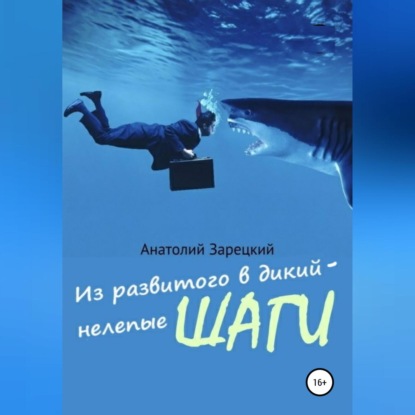 Из развитого в дикий – нелепые ШАГИ — Анатолий Зарецкий