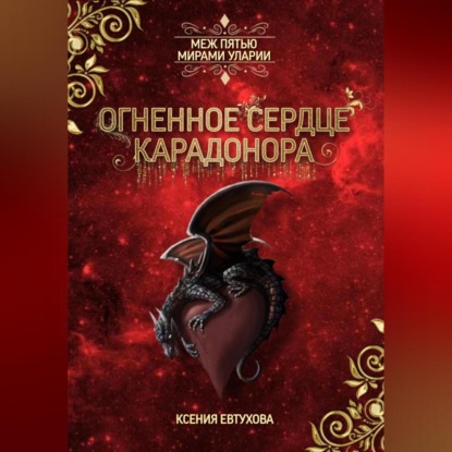 Огненное сердце Карадонора — Ксения Андреевна Евтухова