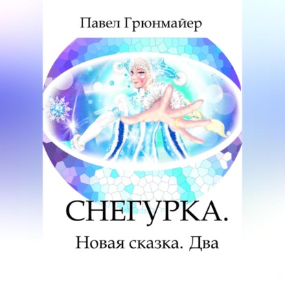 Снегурка. Новая Сказка. Два — Павел Грюнмайер