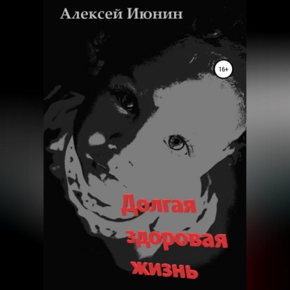 Долгая здоровая жизнь — Алексей Владимирович Июнин