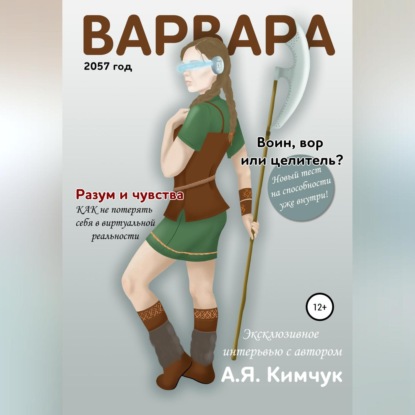 Варвара — А.Я.Кимчук