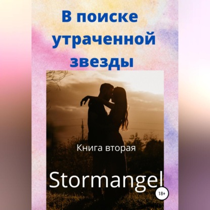 В поиске утраченной звезды. Книга вторая — Stormangel