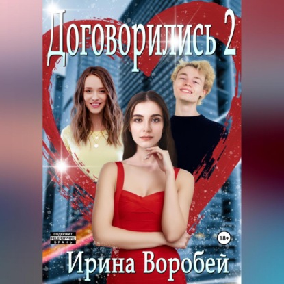 Договорились. Часть 2 — Ирина Воробей