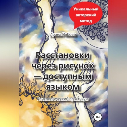 Расстановки через рисунок – доступным языком — Ирина Михайловна Рябова