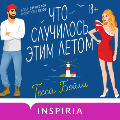 Что случилось этим летом — Тесса Бейли