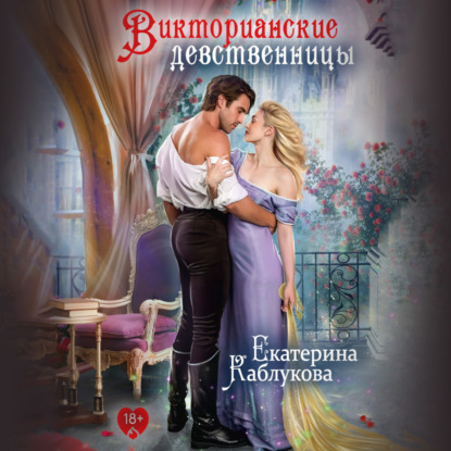 Викторианские девственницы (сборник) — Екатерина Каблукова