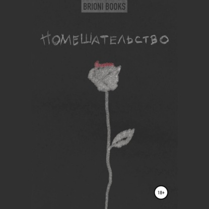 Помешательство — Brioni Books