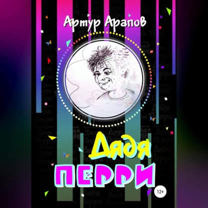 Дядя Перри — Артур Арапов