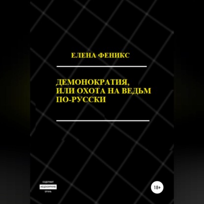 Демонократия, или Охота на ведьм по-русски — Елена Феникс