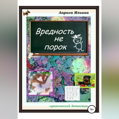 Вредность не порок — Лариса Анатольевна Ильина