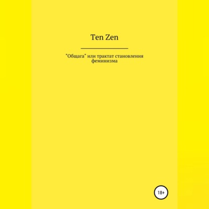 Общага, или Трактат становления феминизма — Ten Zen