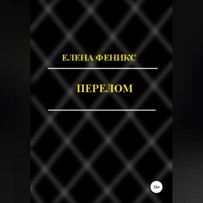 Перелом — Елена Феникс