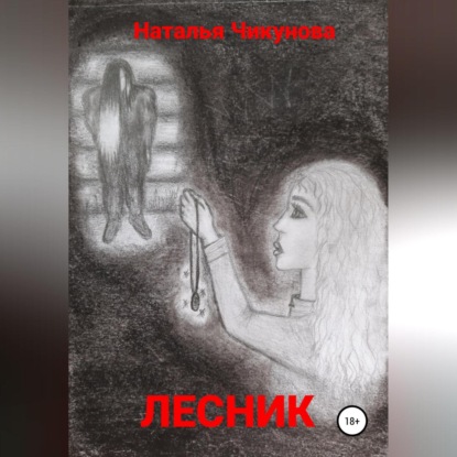 Лесник — Наталья Чикунова