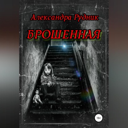 Брошенная — Александра Рудник