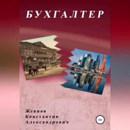 Бухгалтер — Константин Александрович Жевнов