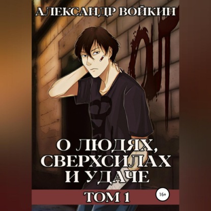 О людях, сверхсилах и удаче. Том 1 — Александр Андреевич Войкин