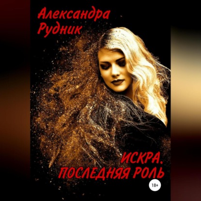 Искра. Последняя роль — Александра Рудник