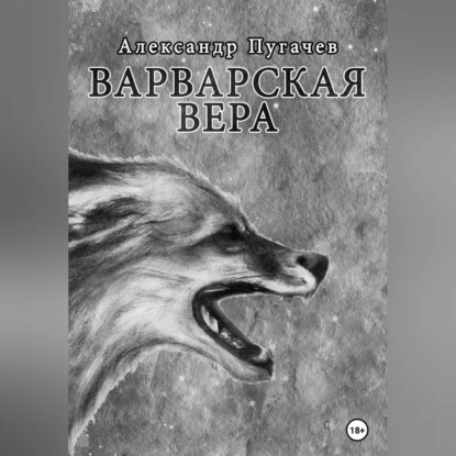 Варварская вера — Александр Пугачев