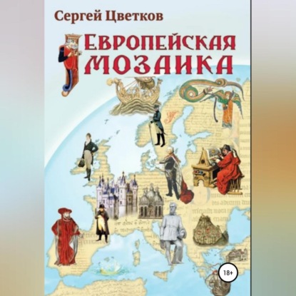 Европейская мозаика — Сергей Цветков