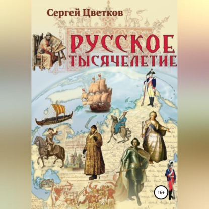 Русское тысячелетие — Сергей Цветков