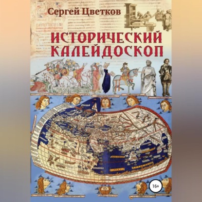 Исторический калейдоскоп — Сергей Цветков