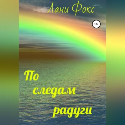 По следам радуги — Лани Фокс