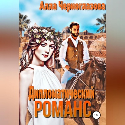 Дипломатический романс — Алла Черноглазова