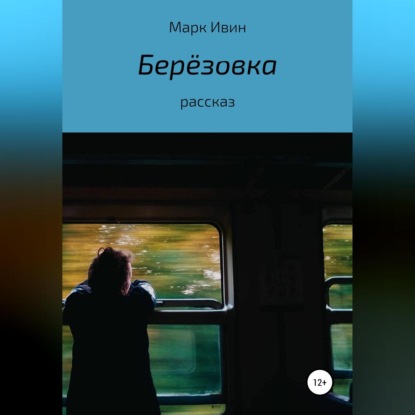 Берёзовка — Марк Ивин