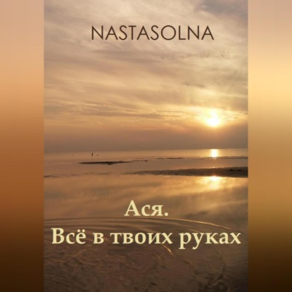 Ася. Всё в твоих руках — Nastasolna