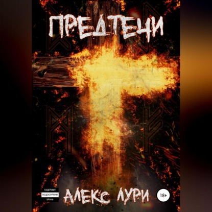 Предтечи — Алекс Лури