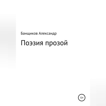 Поэзия прозой — Александр Валентинович Банщиков