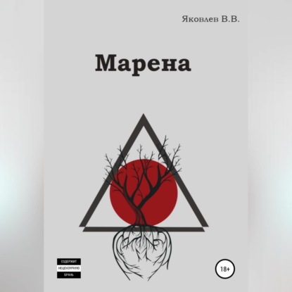 Марена — Виктор Викторович Яковлев