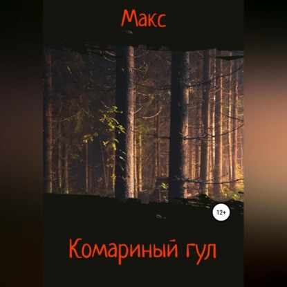 Комариный гул — Макс