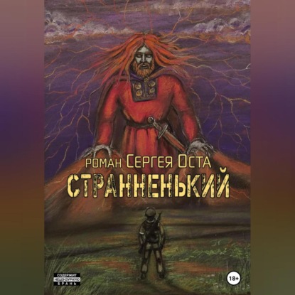 Странненький — Сергей Ост