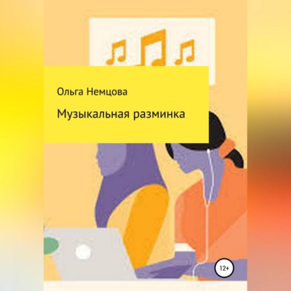 Музыкальная разминка — Ольга Максимовна Немцова