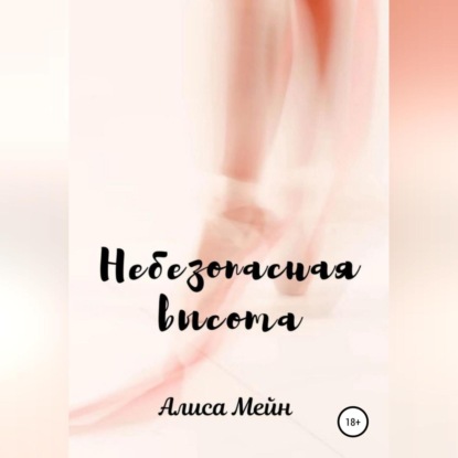 Небезопасная высота — Алиса Мейн