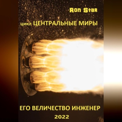 Его величество инженер — Ron Star