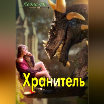 Хранитель — Леона Ди