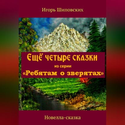 Ещё четыре сказки из серии «Ребятам о зверятах» — Игорь Дасиевич Шиповских