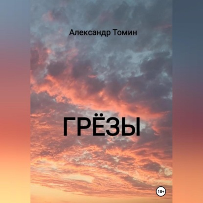 Грёзы — Александр Томин