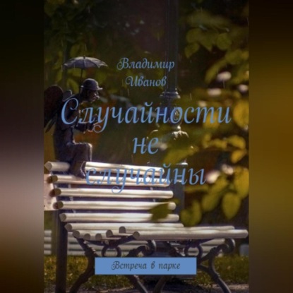 Случайности не случайны. — Владимир Иванович Иванов