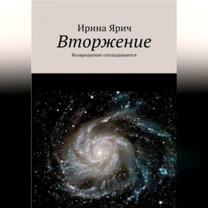 Вторжение, или Возвращение откладывается — Ирина Ярич